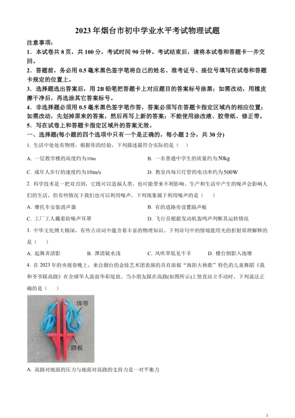 精品解析：2023年山东省烟台市中考物理试题（原卷版）.pdf_第1页