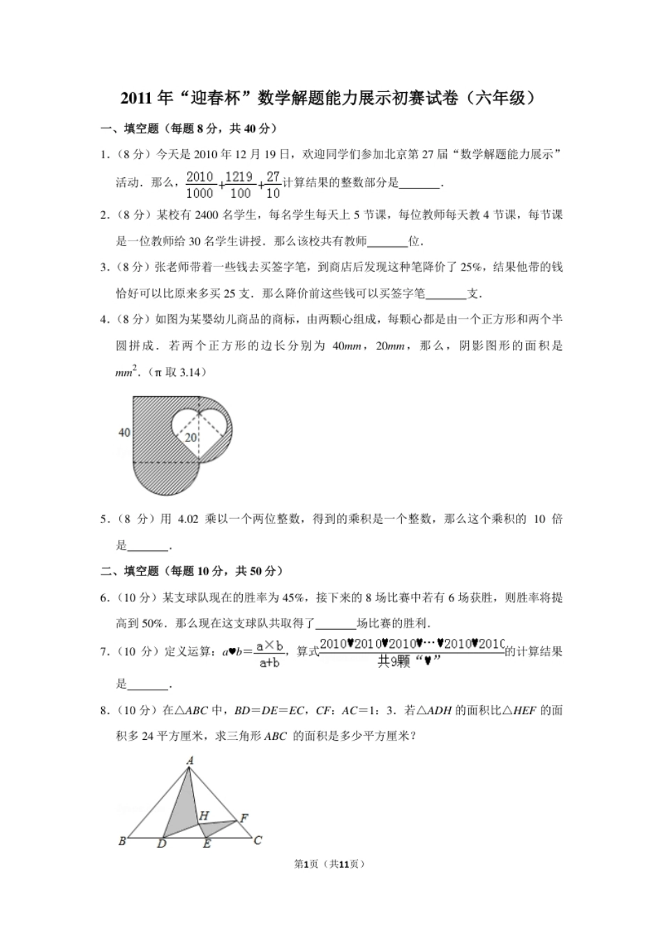 2011年“迎春杯”数学解题能力展示初赛试卷（六年级）.pdf_第1页