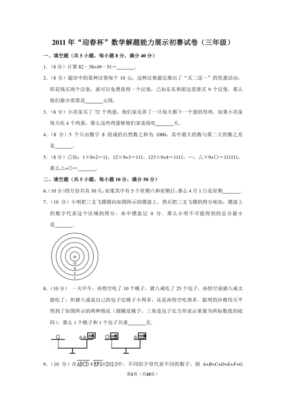 2011年“迎春杯”数学解题能力展示初赛试卷（三年级）.pdf_第1页