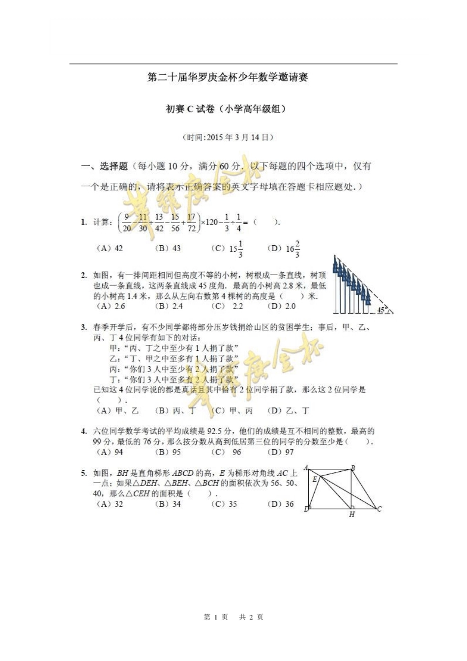 第二十届“华杯赛”初赛小高组试题C.pdf_第1页