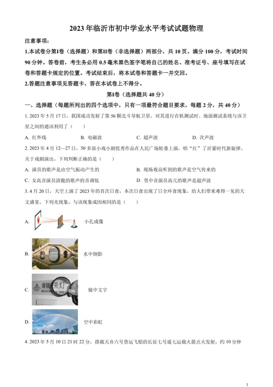 精品解析：2023年山东省临沂市中考物理试题（原卷版）.pdf_第1页