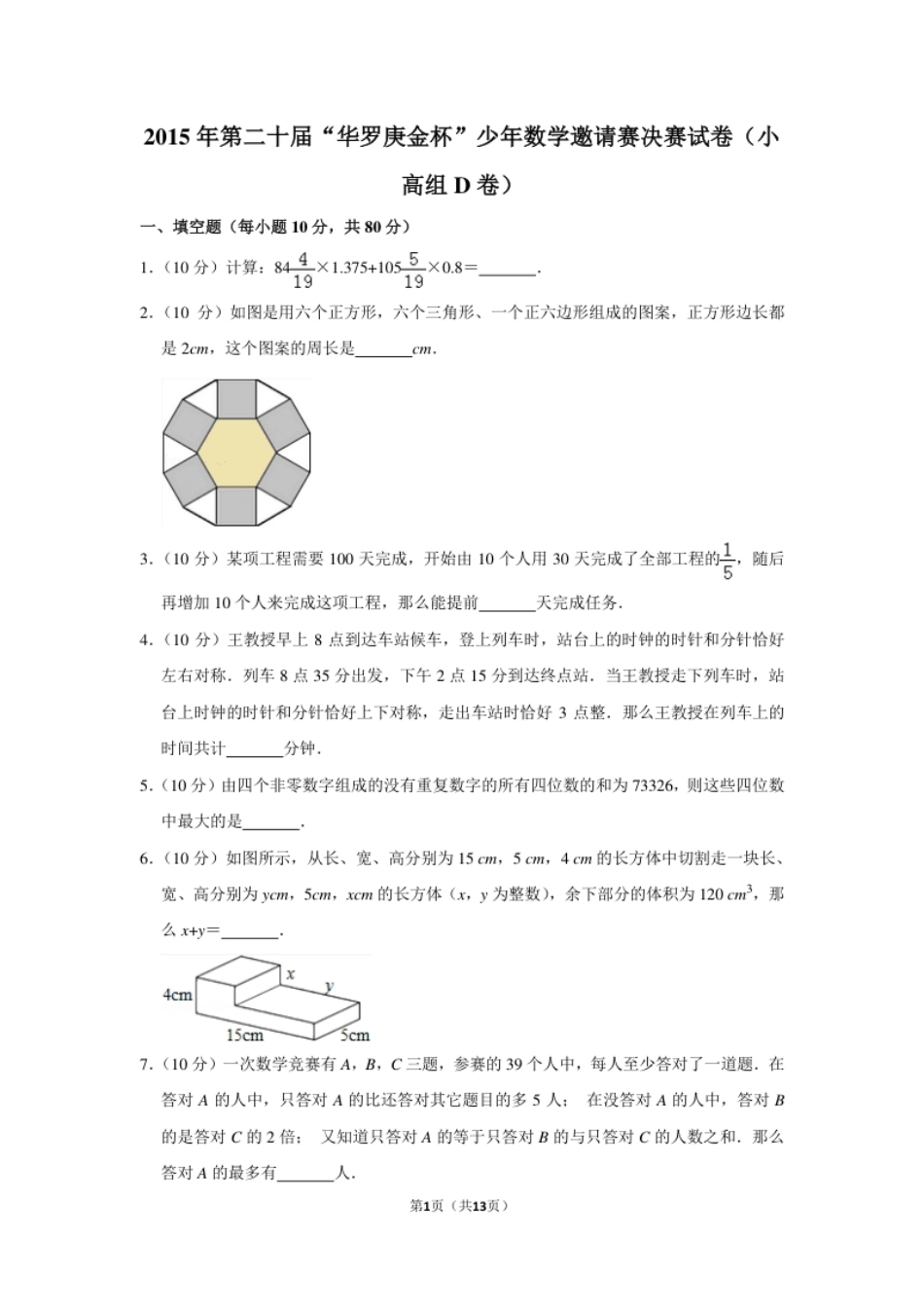 2015年第二十届“华罗庚金杯”少年数学邀请赛决赛试卷（小高组d卷）.pdf_第1页