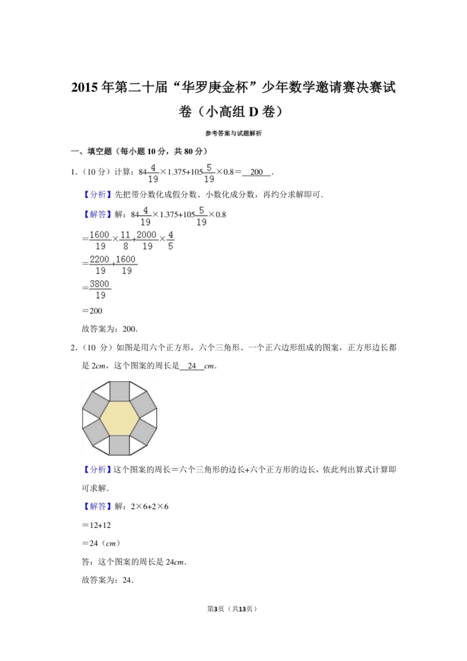 2015年第二十届“华罗庚金杯”少年数学邀请赛决赛试卷（小高组d卷）.pdf_第3页