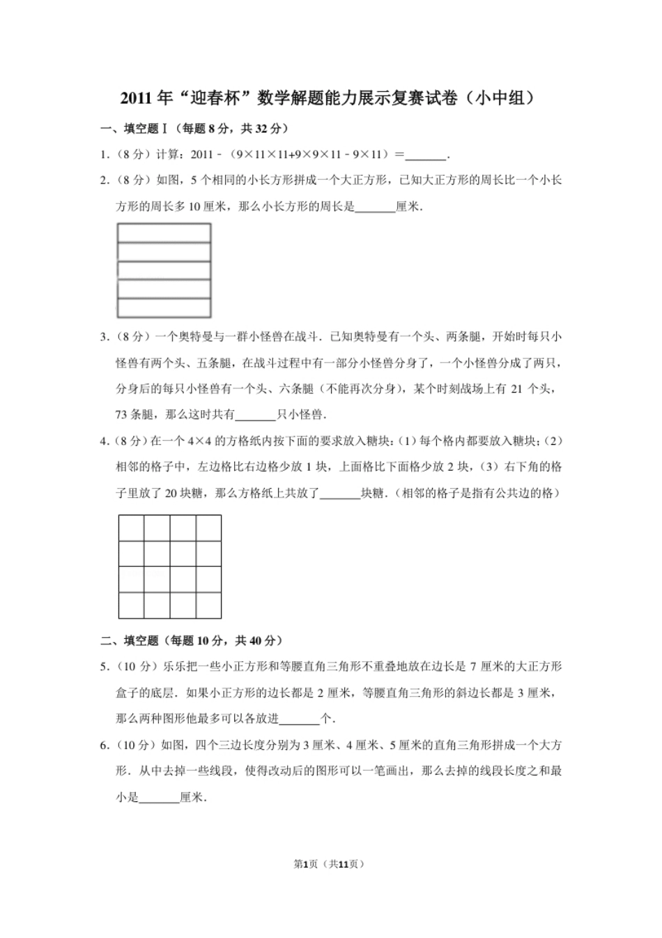 2011年“迎春杯”数学解题能力展示复赛试卷（小中组）.pdf_第1页