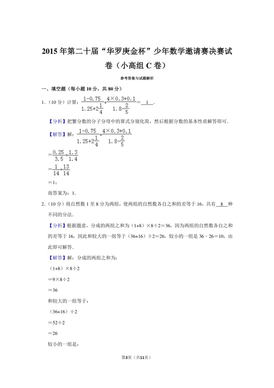 2015年第二十届“华罗庚金杯”少年数学邀请赛决赛试卷（小高组c卷）.pdf_第3页