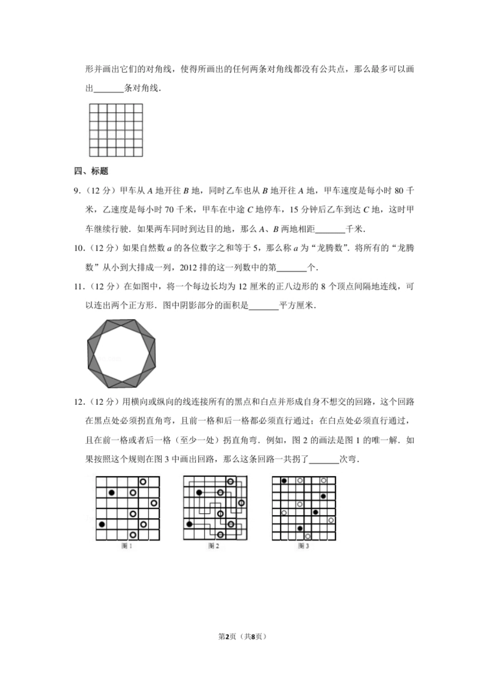 2012年“迎春杯”数学解题能力展示初赛试卷（六年级）.pdf_第2页