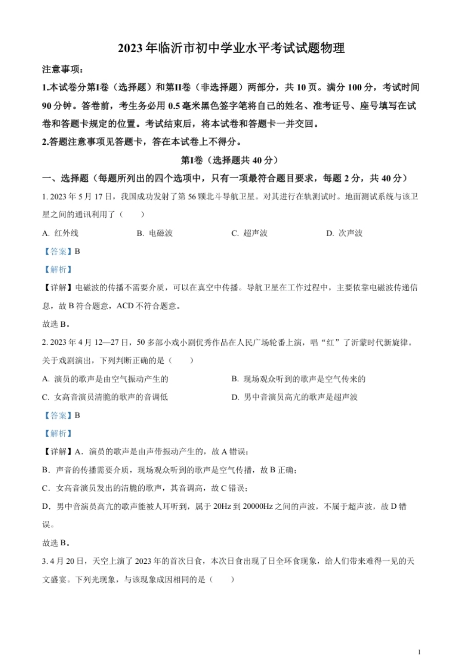 精品解析：2023年山东省临沂市中考物理试题（解析版）.pdf_第1页