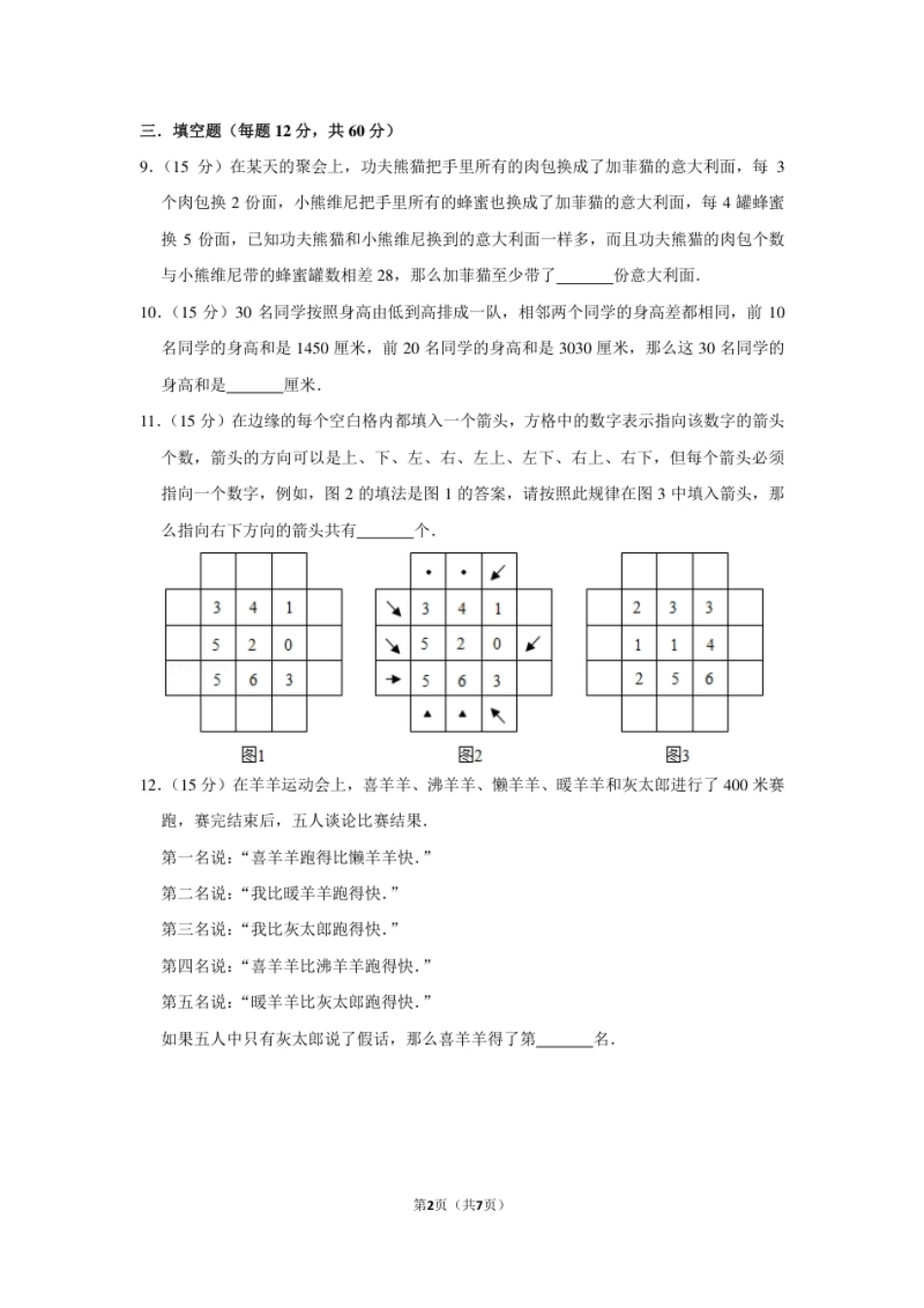 2012年“迎春杯”数学解题能力展示初赛试卷（三年级）.pdf_第2页