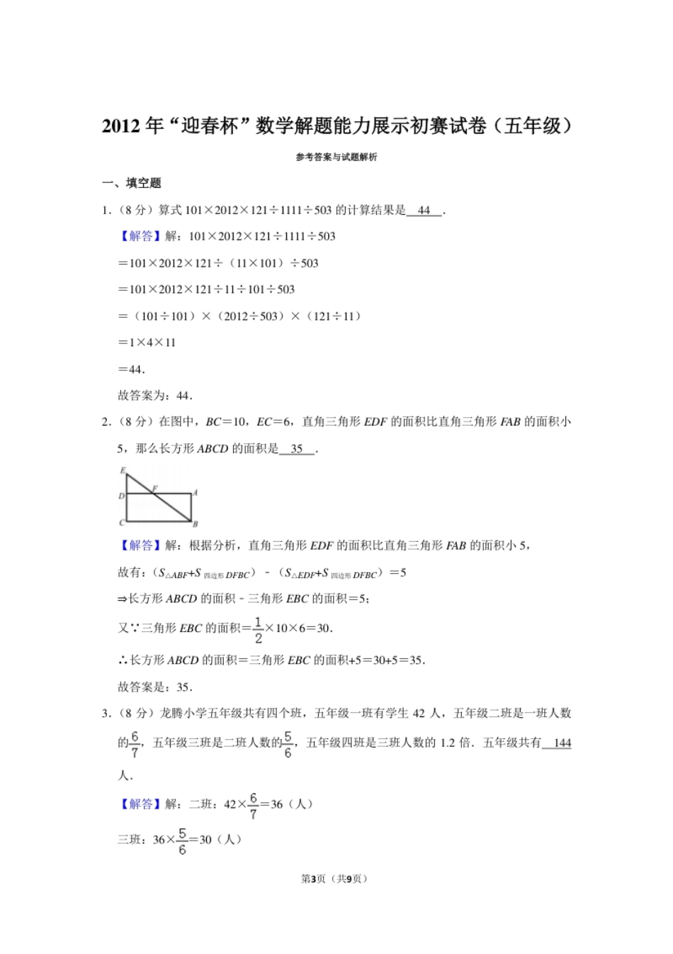 2012年“迎春杯”数学解题能力展示初赛试卷（五年级）.pdf_第3页