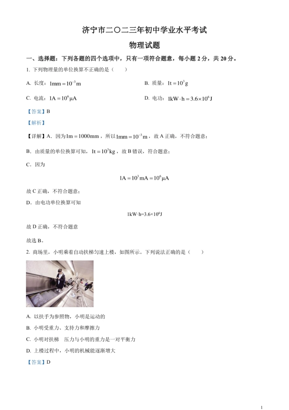 精品解析：2023年山东省济宁市中考物理试题（解析版）.pdf_第1页