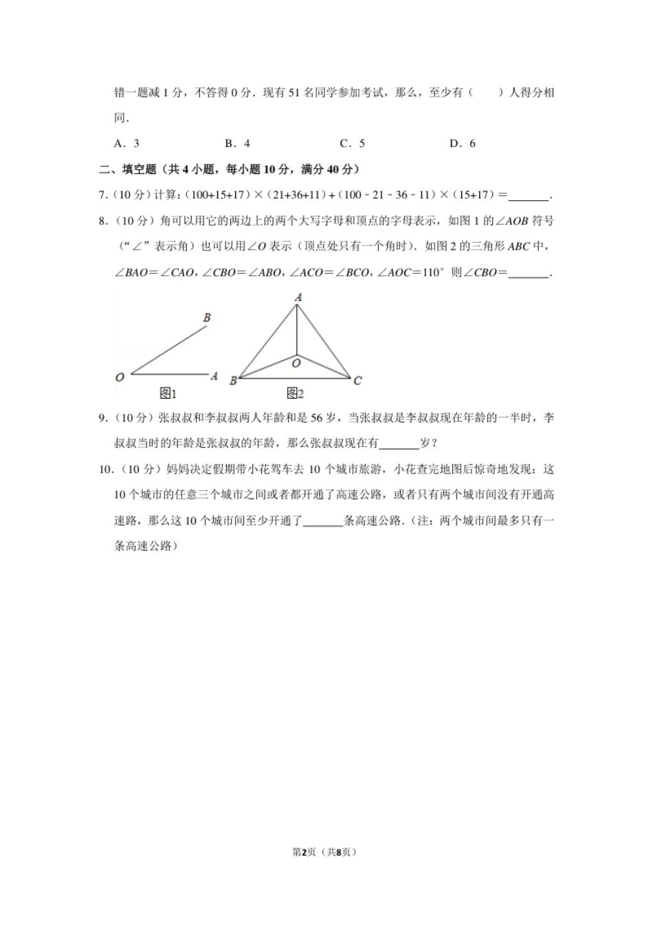 2015年第二十届“华罗庚金杯”少年数学邀请赛初赛试卷（小中组b卷）.pdf_第2页