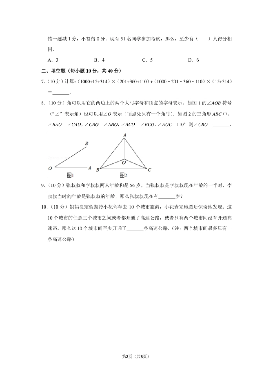 2015年第二十届“华罗庚金杯”少年数学邀请赛初赛试卷（小中组a卷）.pdf_第2页