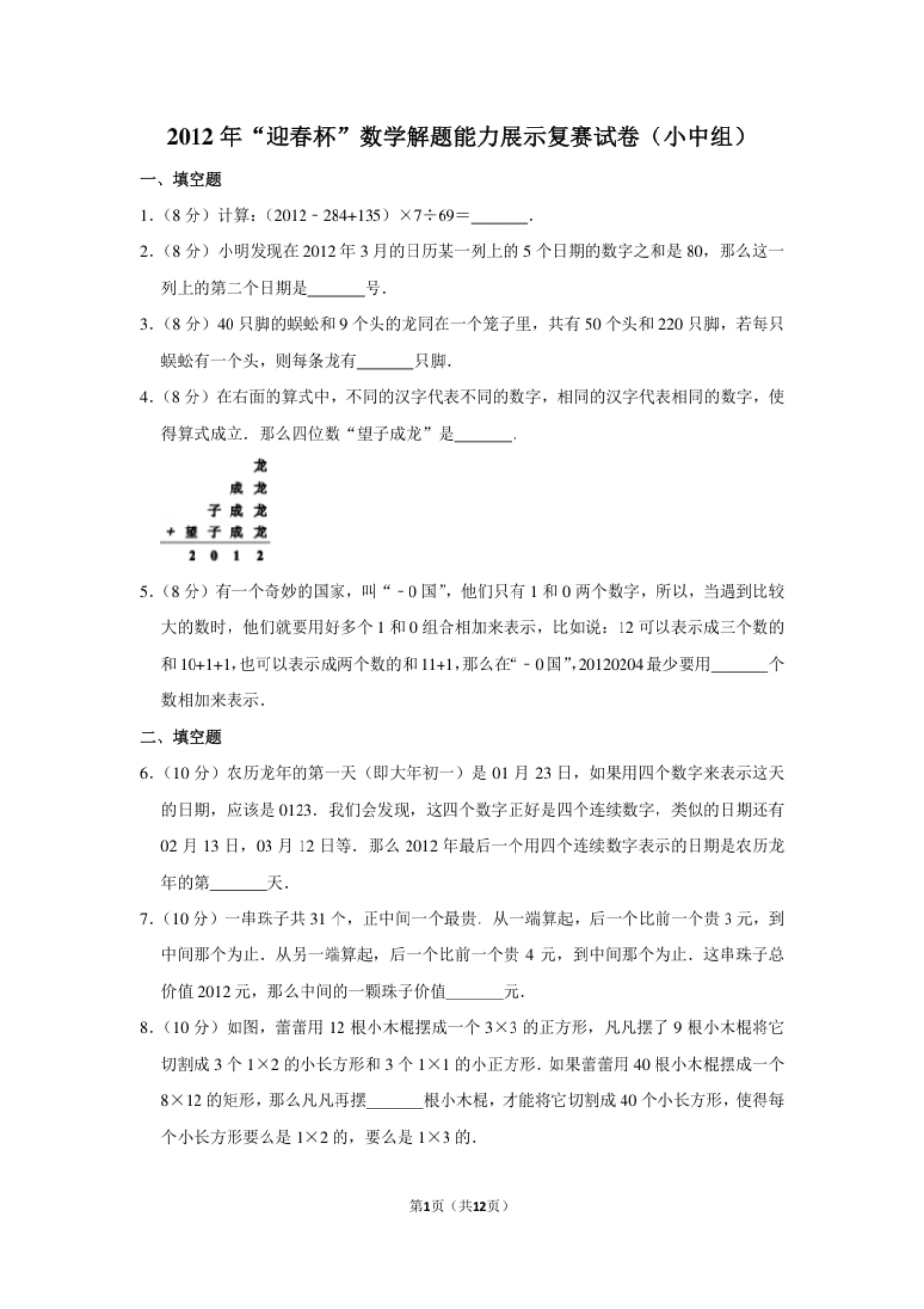 2012年“迎春杯”数学解题能力展示复赛试卷（小中组）.pdf_第1页