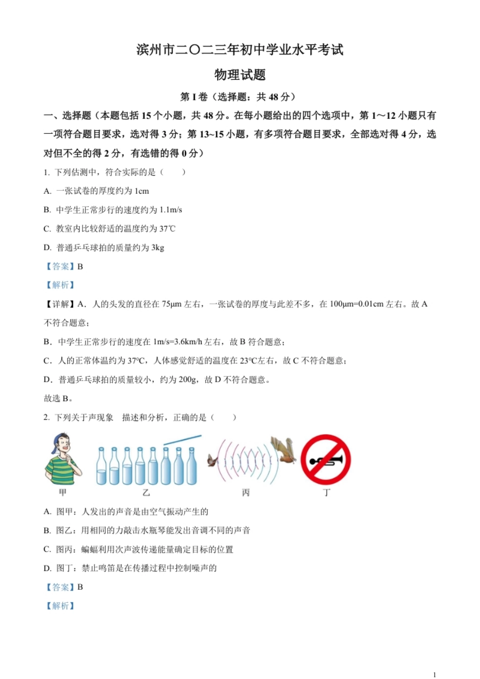 精品解析：2023年山东省滨州市中考物理试题（解析版）.pdf_第1页