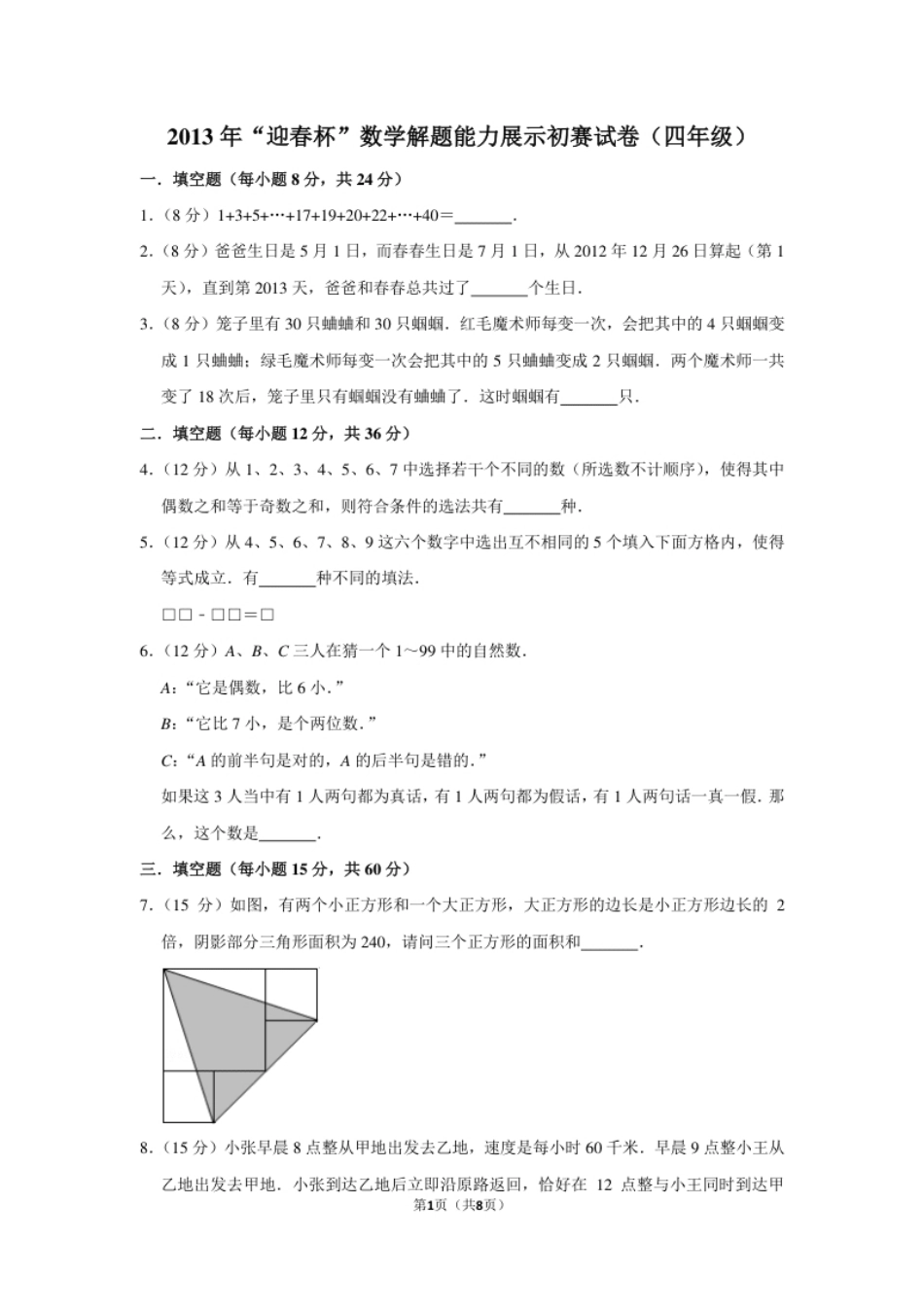 2013年“迎春杯”数学解题能力展示初赛试卷（四年级）.pdf_第1页