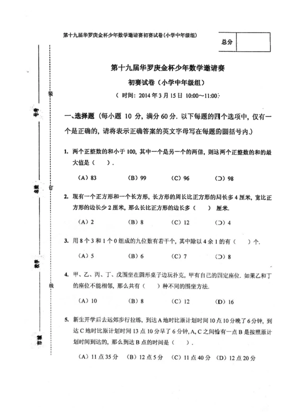 2014年华杯赛·初赛试卷·小中.pdf_第1页