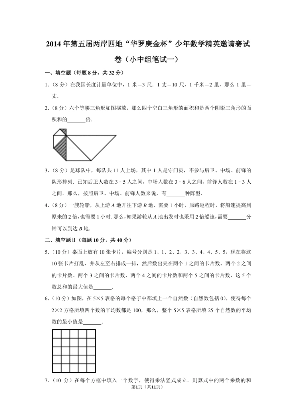 2014年第五届两岸四地“华罗庚金杯”少年数学精英邀请赛试卷（小中组笔试一）.pdf_第1页