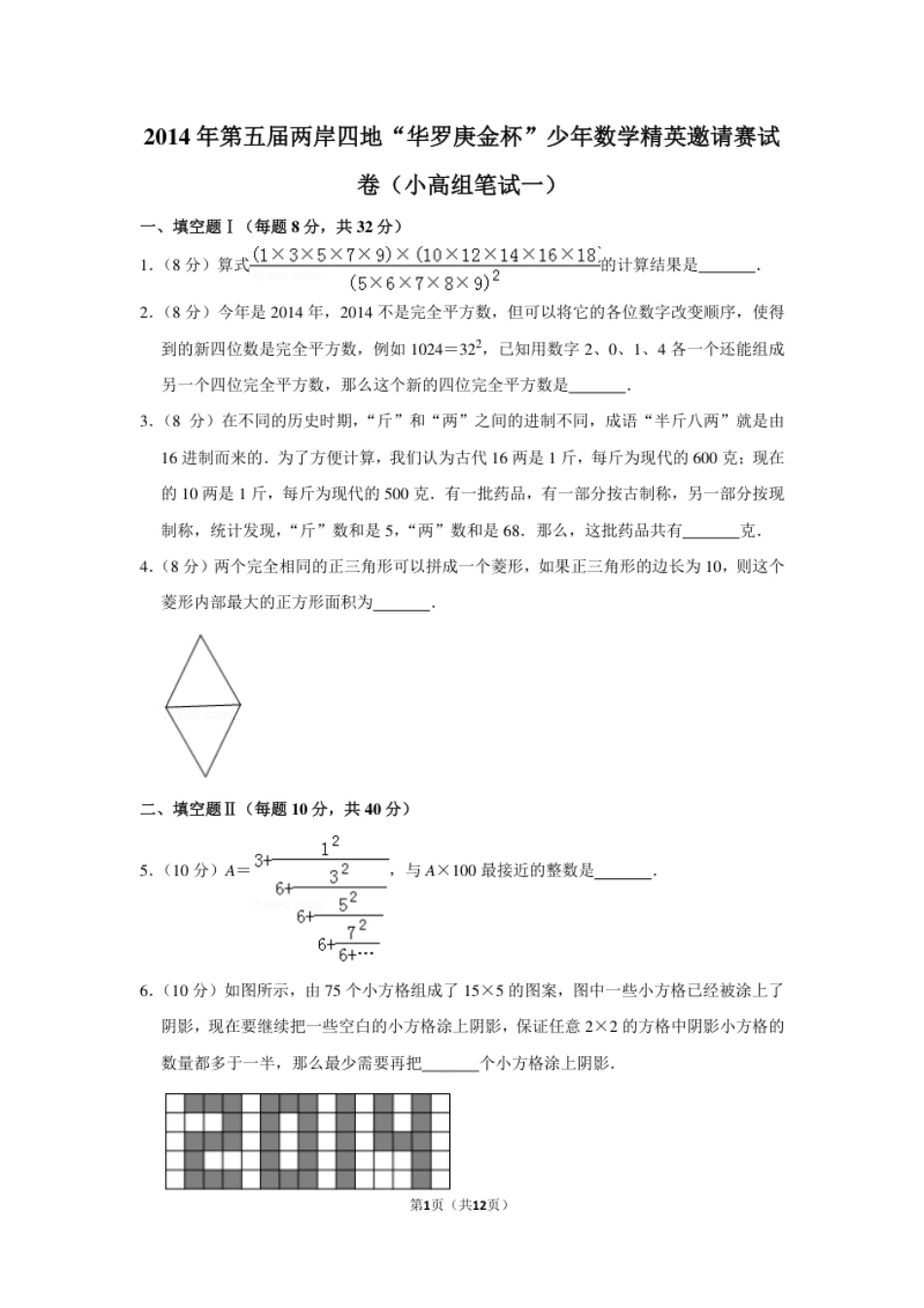 2014年第五届两岸四地“华罗庚金杯”少年数学精英邀请赛试卷（小高组笔试一）.pdf_第1页