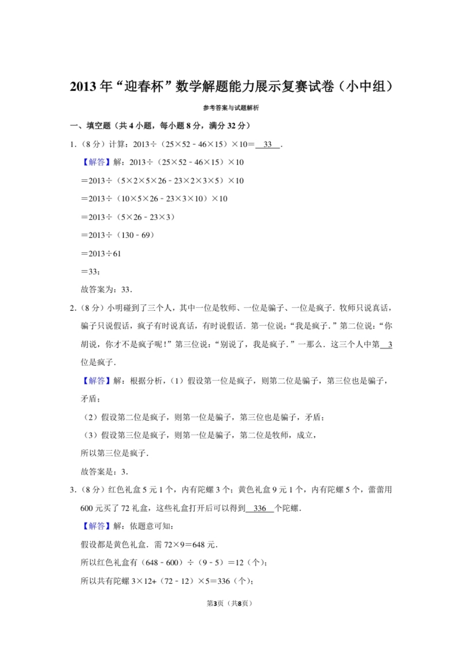 2013年“迎春杯”数学解题能力展示复赛试卷（小中组）.pdf_第3页