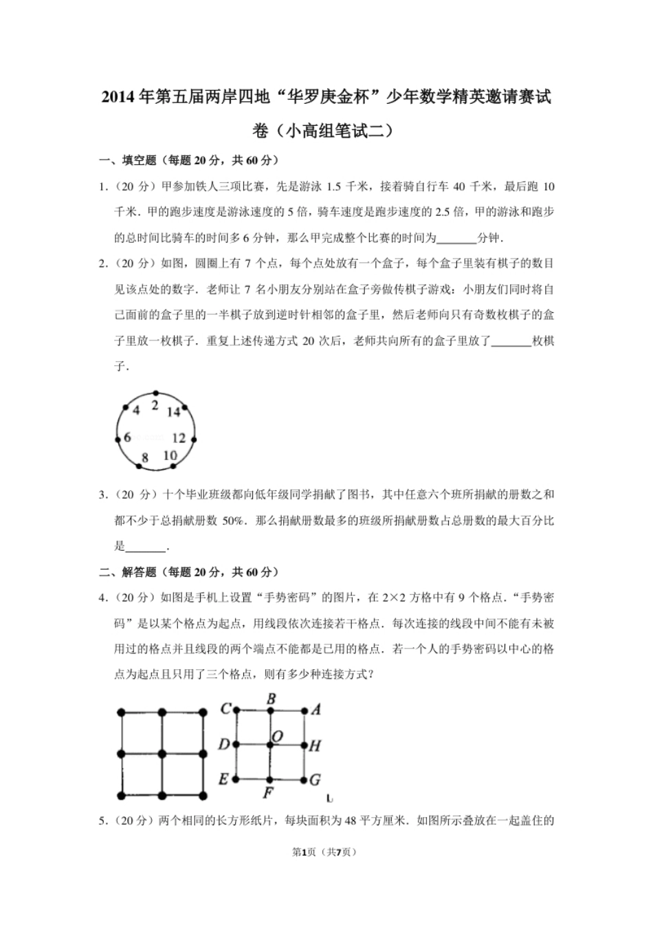 2014年第五届两岸四地“华罗庚金杯”少年数学精英邀请赛试卷（小高组笔试二）.pdf_第1页