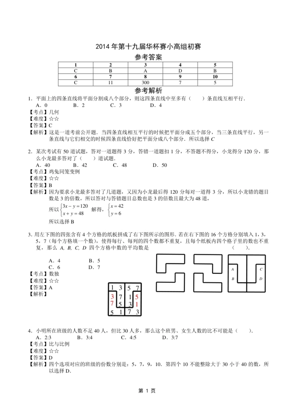 2014年第十九届华杯赛小高组初赛详解.pdf_第1页