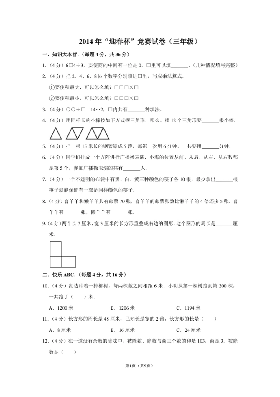 2014年“迎春杯”竞赛试卷（三年级）.pdf_第1页