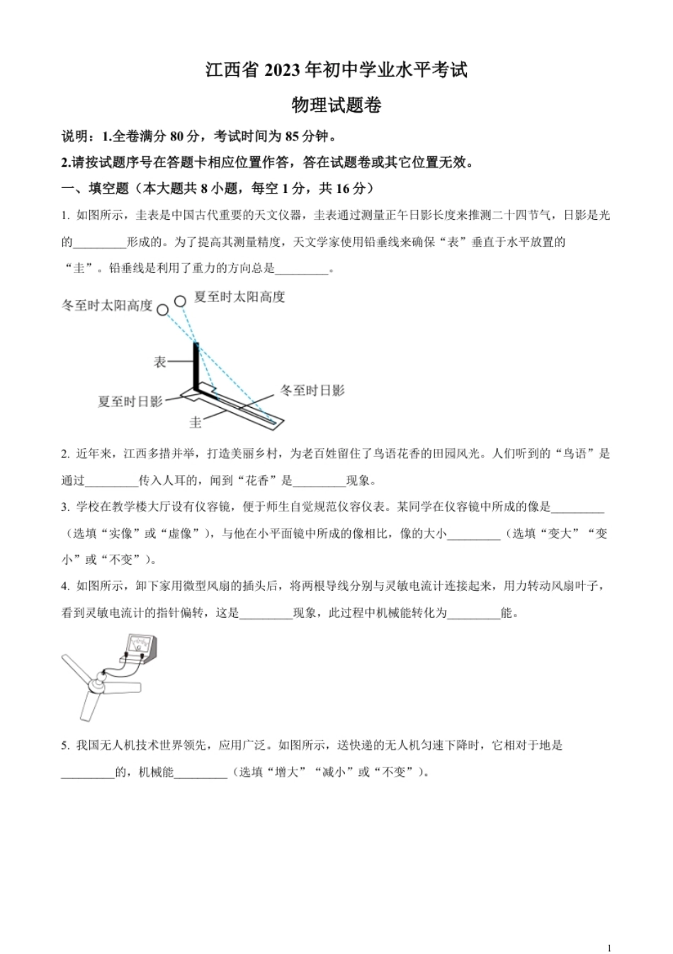 精品解析：2023年江西省中考物理试题（原卷版）.pdf_第1页