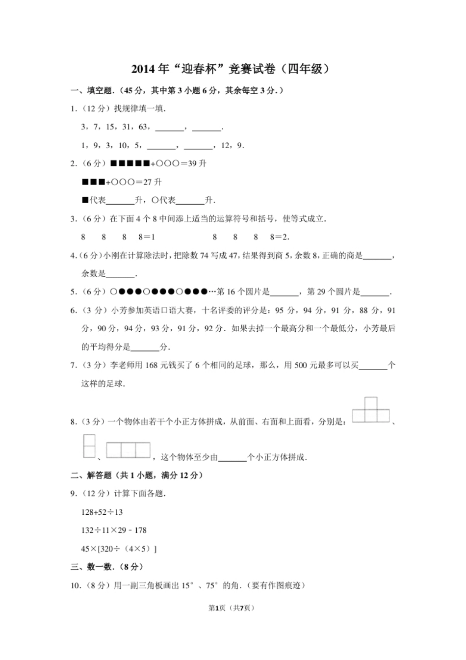 2014年“迎春杯”竞赛试卷（四年级）.pdf_第1页