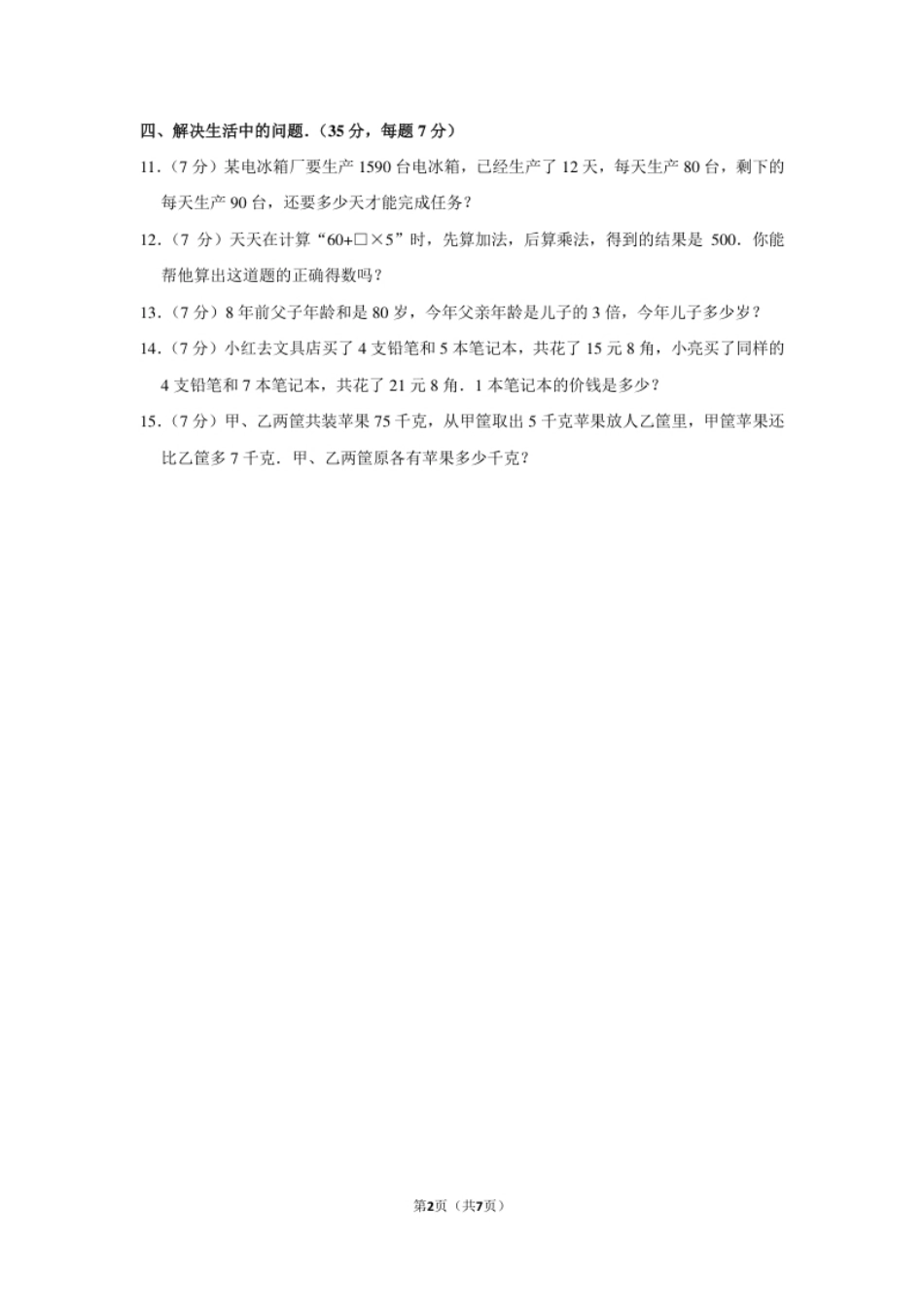 2014年“迎春杯”竞赛试卷（四年级）.pdf_第2页