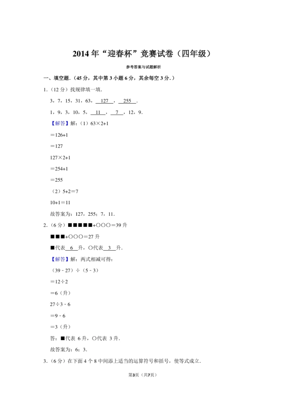 2014年“迎春杯”竞赛试卷（四年级）.pdf_第3页