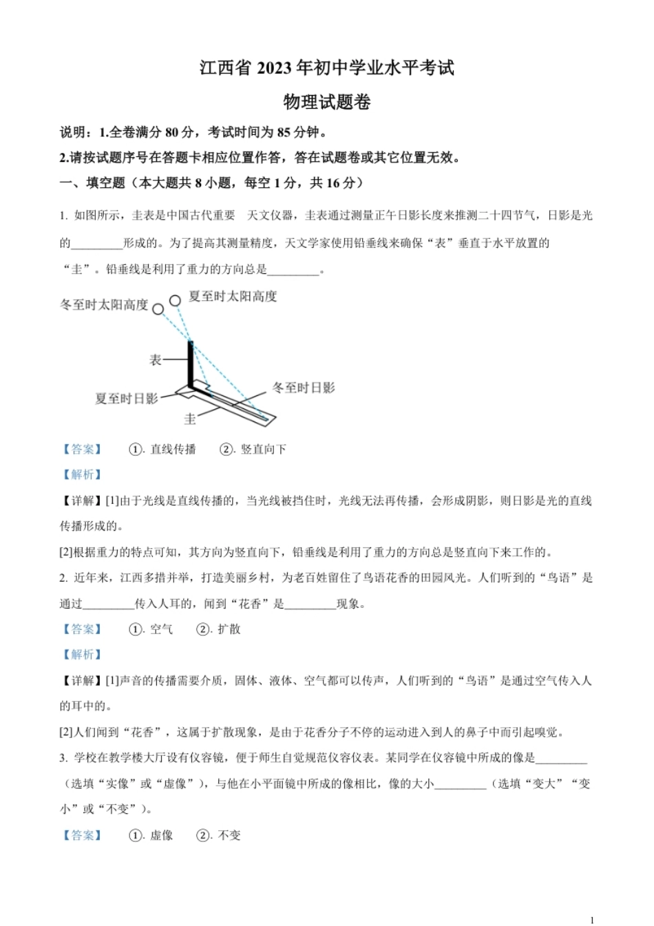 精品解析：2023年江西省中考物理试题（解析版）.pdf_第1页