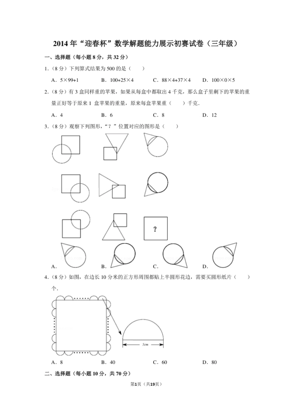 2014年“迎春杯”数学解题能力展示初赛试卷（三年级）.pdf_第1页