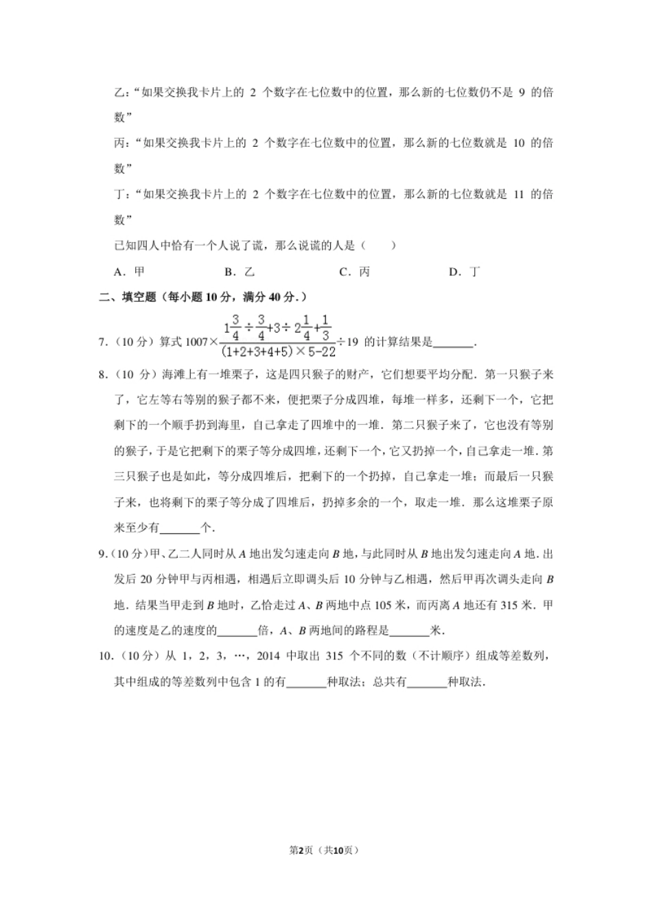 2014年第十九届“华罗庚金杯”少年数学邀请赛初赛试卷（小高组b卷）.pdf_第2页