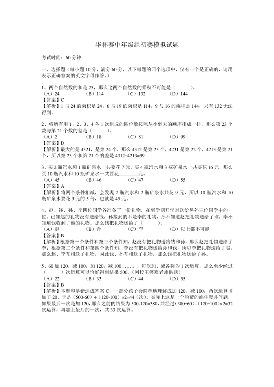 2014华杯赛中年级组初赛试题及解析.pdf_第1页