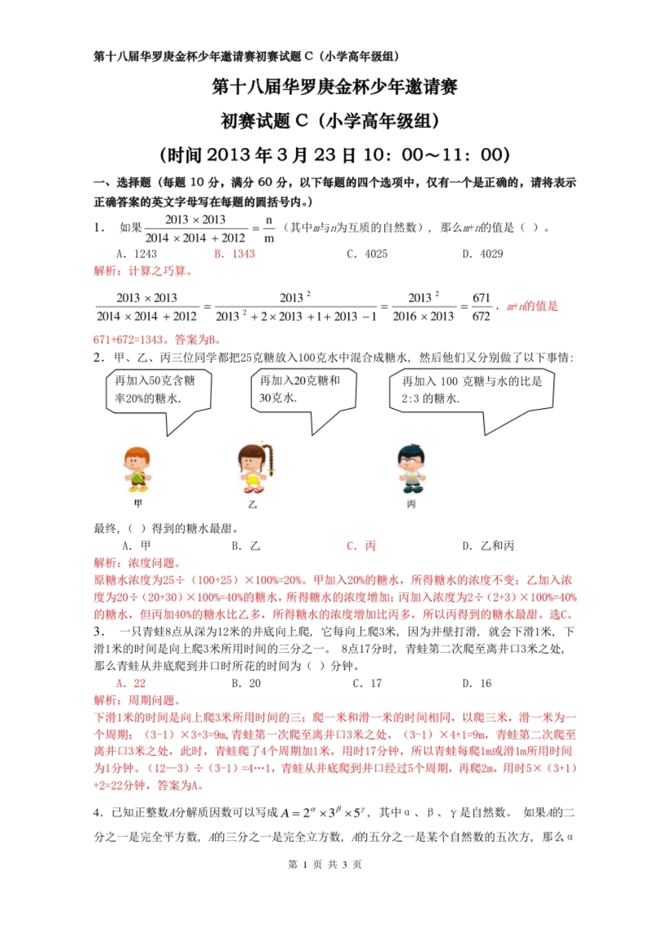 2013年华杯赛高年级(C)卷详细解析word版.pdf_第1页