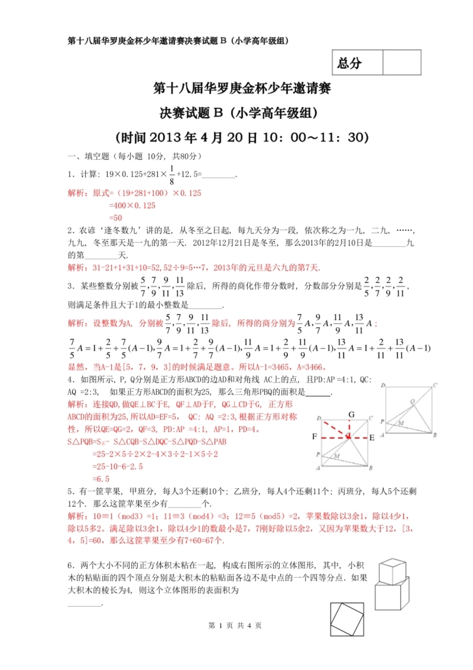 2013年第十八届华杯赛决赛小高年级(B)卷-试题及解析word版.pdf_第1页