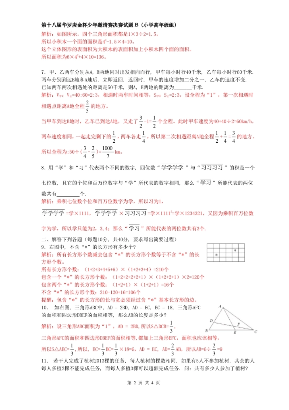 2013年第十八届华杯赛决赛小高年级(B)卷-试题及解析word版.pdf_第2页