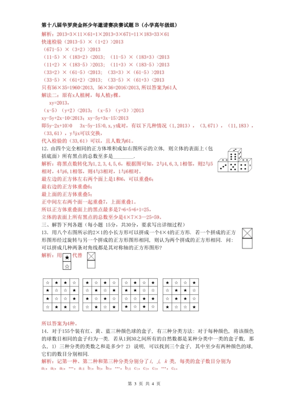 2013年第十八届华杯赛决赛小高年级(B)卷-试题及解析word版.pdf_第3页