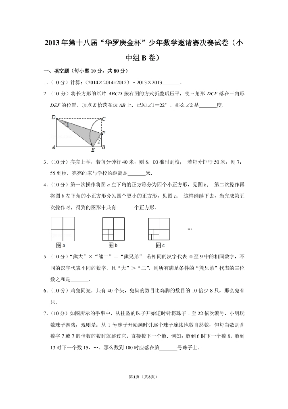 2013年第十八届“华罗庚金杯”少年数学邀请赛决赛试卷（小中组b卷）.pdf_第1页