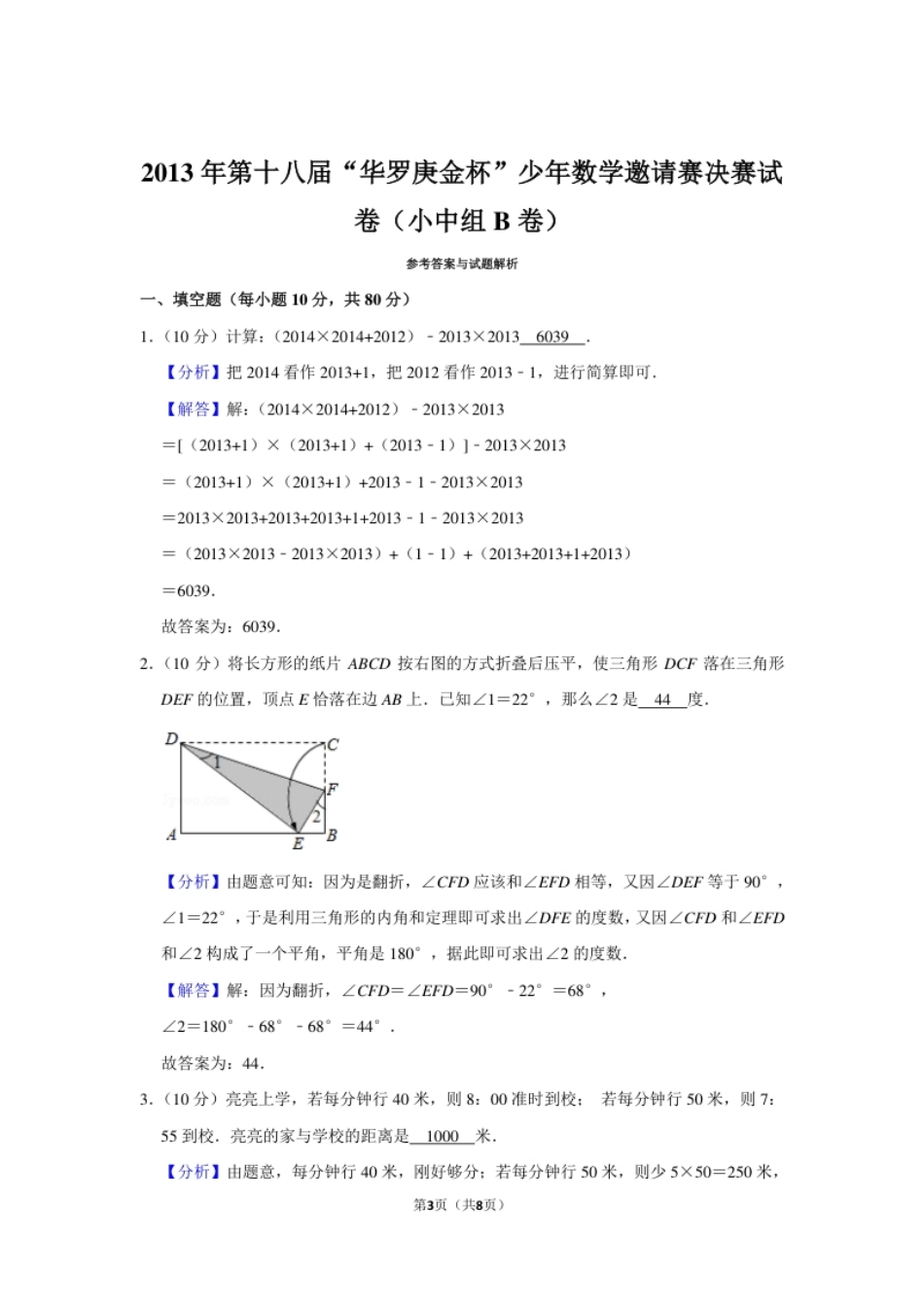 2013年第十八届“华罗庚金杯”少年数学邀请赛决赛试卷（小中组b卷）.pdf_第3页