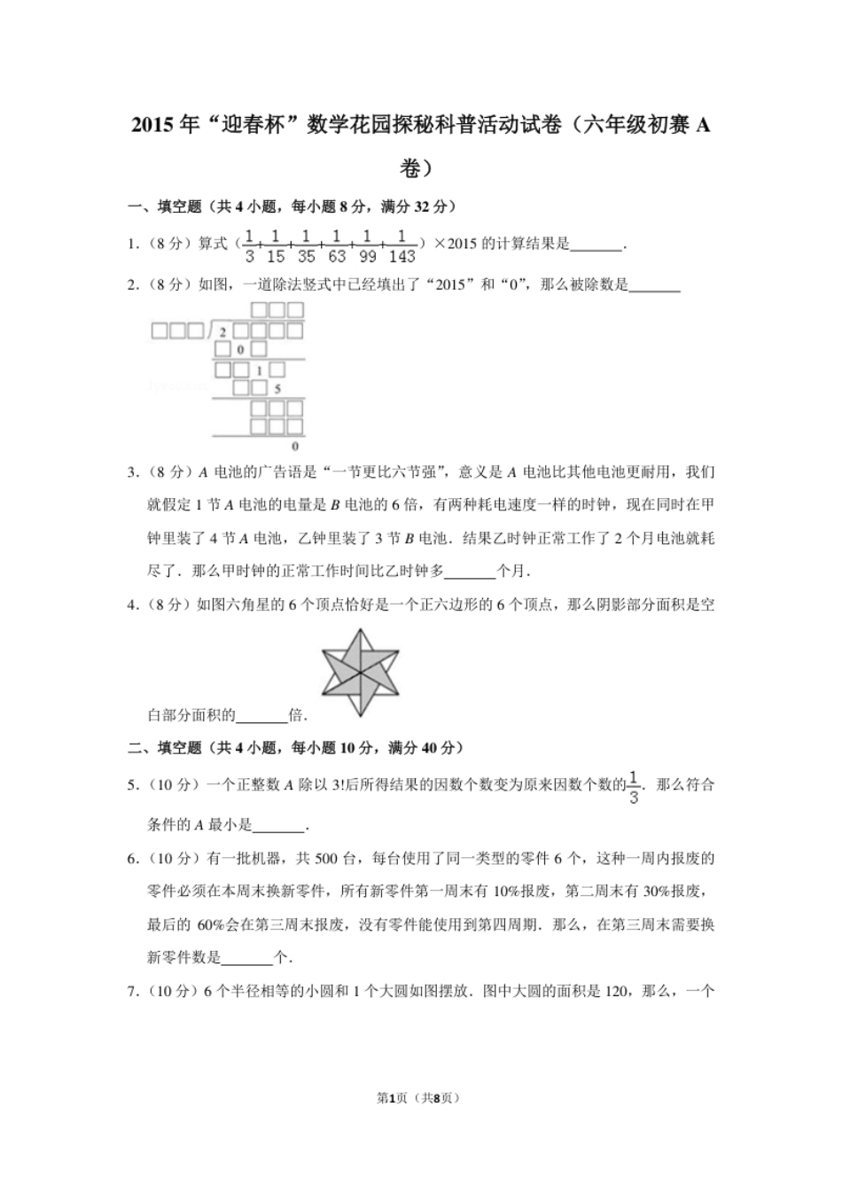 2015年“迎春杯”数学花园探秘科普活动试卷（六年级初赛a卷）.pdf_第1页