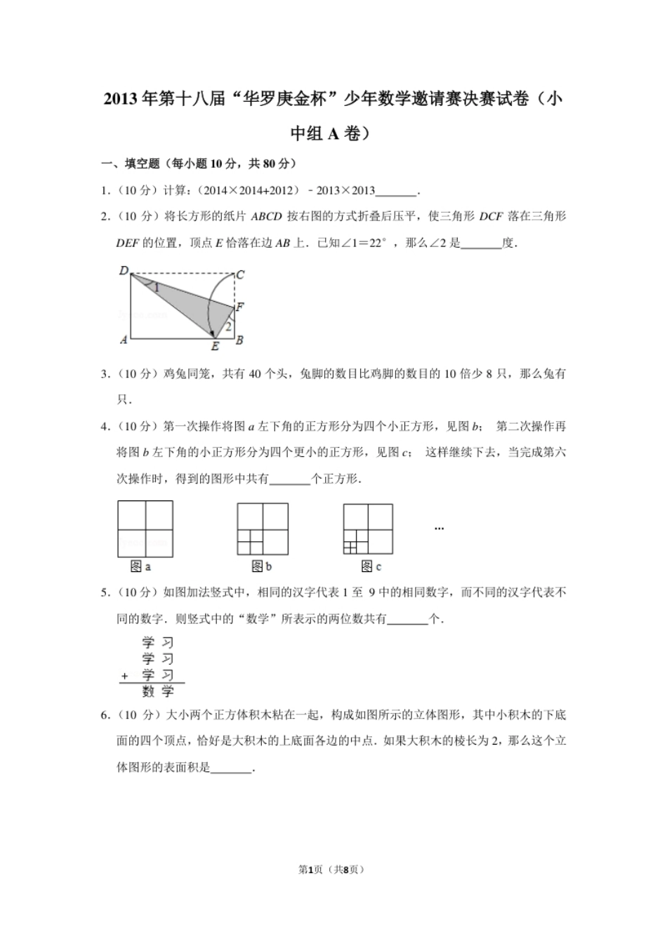 2013年第十八届“华罗庚金杯”少年数学邀请赛决赛试卷（小中组a卷）.pdf_第1页