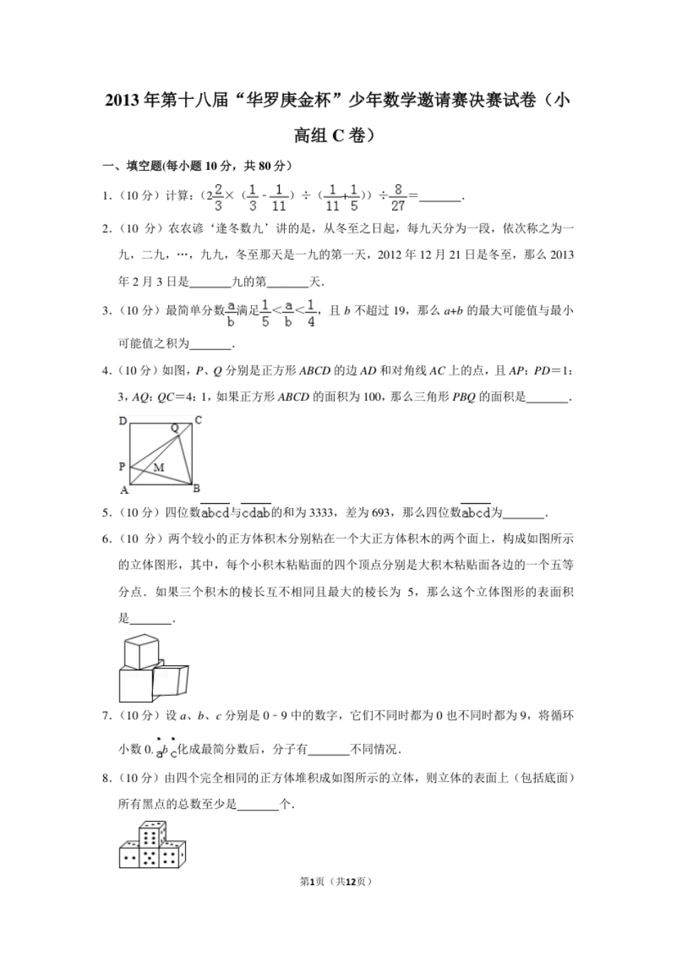 2013年第十八届“华罗庚金杯”少年数学邀请赛决赛试卷（小高组c卷）.pdf_第1页