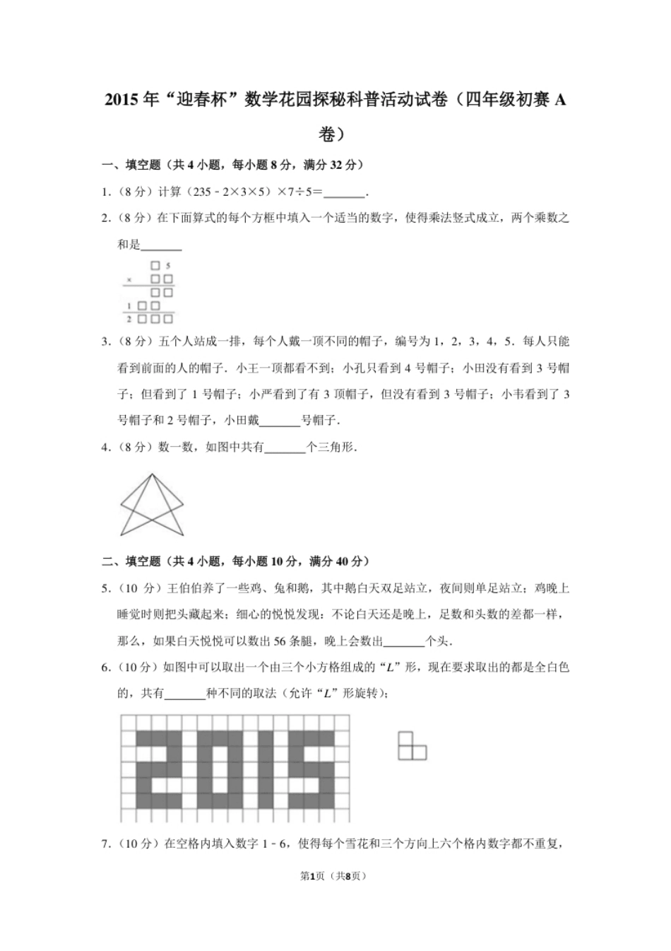 2015年“迎春杯”数学花园探秘科普活动试卷（四年级初赛a卷）.pdf_第1页