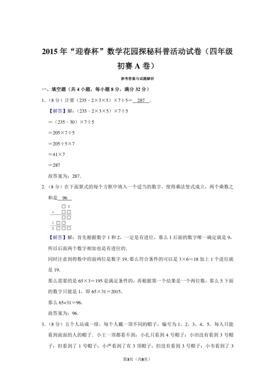 2015年“迎春杯”数学花园探秘科普活动试卷（四年级初赛a卷）.pdf_第3页