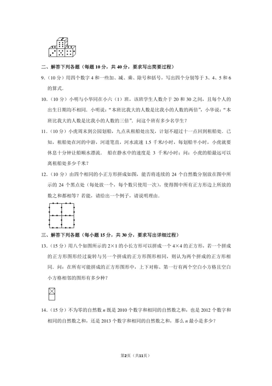 2013年第十八届“华罗庚金杯”少年数学邀请赛决赛试卷（小高组a卷）.pdf_第2页