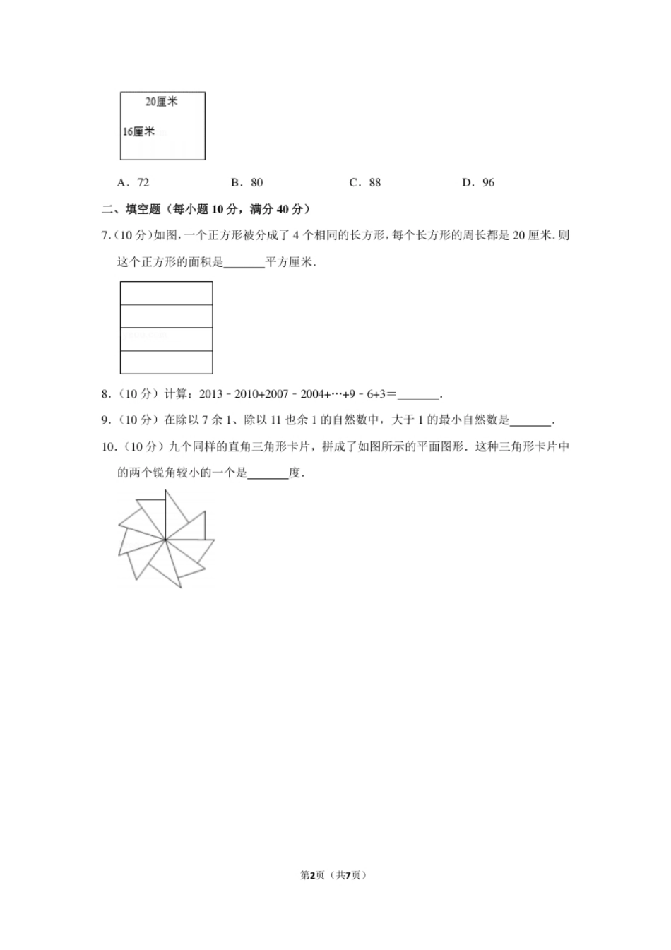 2013年第十八届“华罗庚金杯”少年数学邀请赛初赛试卷（小中组b卷）.pdf_第2页