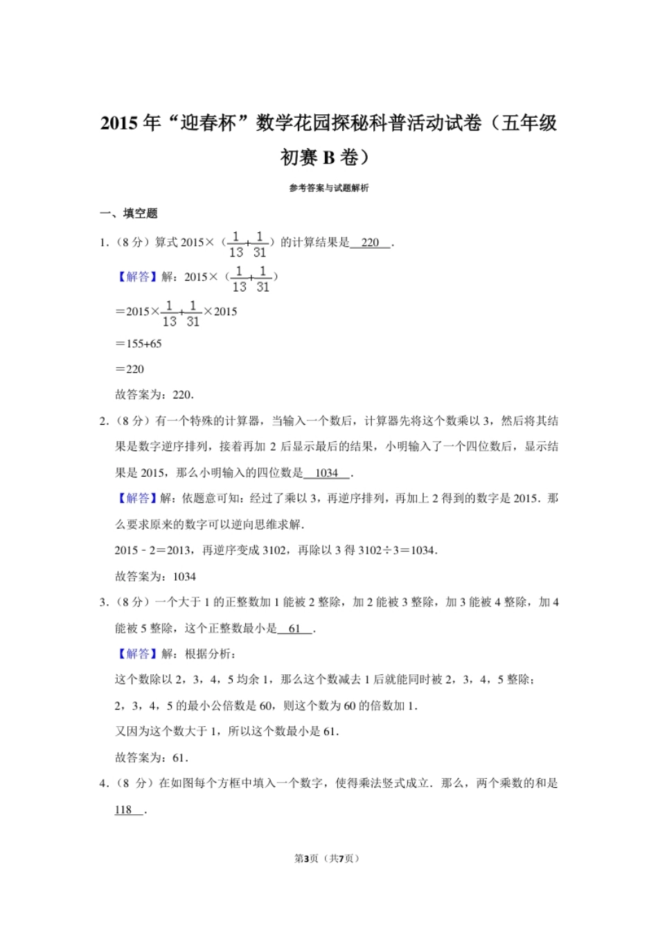 2015年“迎春杯”数学花园探秘科普活动试卷（五年级初赛b卷）.pdf_第3页