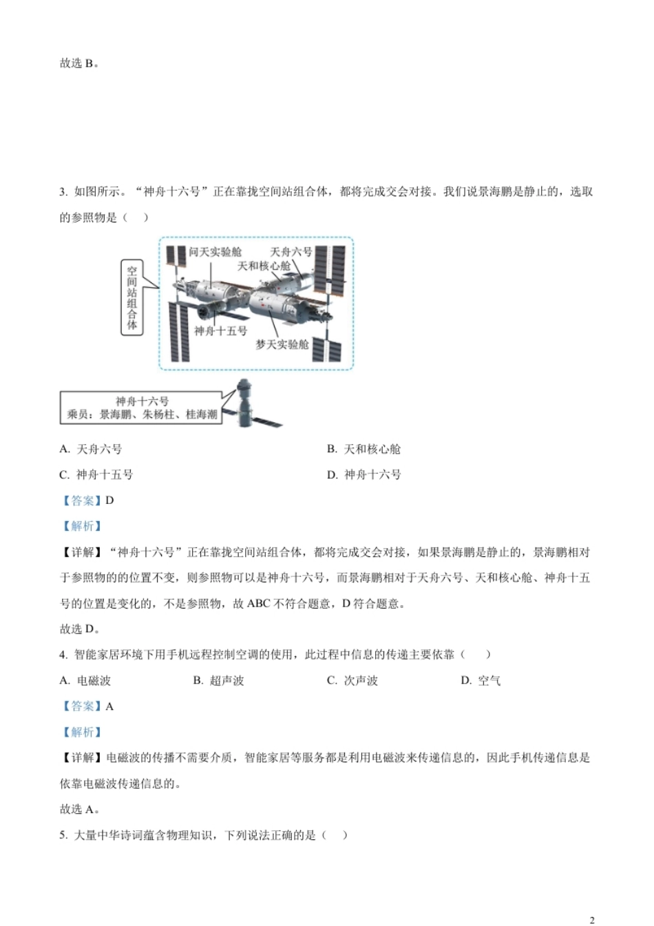 精品解析：2023年湖北省潜江、天门、仙桃、江汉油田中考物理试题（解析版）.pdf_第2页