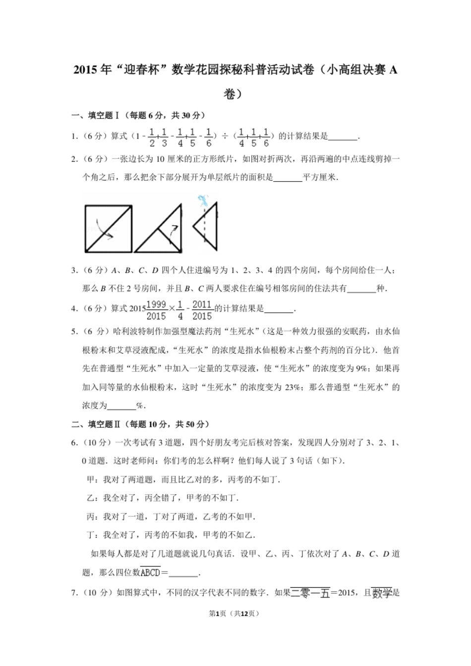 2015年“迎春杯”数学花园探秘科普活动试卷（小高组决赛a卷）.pdf_第1页